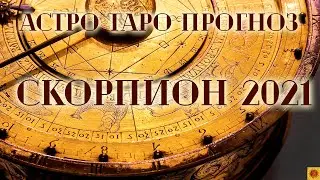 СКОРПИОН - 2021 год. Астро-Таро прогноз
