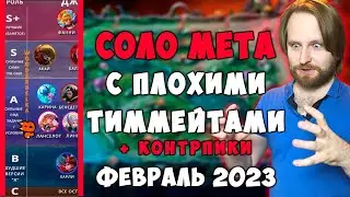 МЕТА 2023 ФЕВРАЛЬ Mobile legends для СОЛО