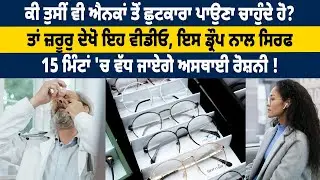 ਕੀ ਤੁਸੀਂ ਵੀ ਐਨਕਾਂ ਤੋਂ ਛੁਟਕਾਰਾ ਪਾਉਣਾ ਚਾਹੁੰਦੇ ਹੋ ?