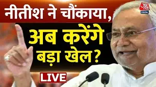 Lok Sabha Election Results 2024 LIVE Updates: Nitish Kumar क्या बीजेपी के साथ करेंगे खेला? | Aaj Tak