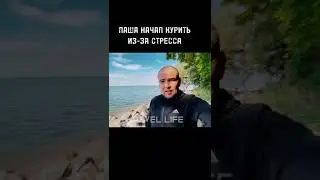 ПАША Пэл начал курить 😨