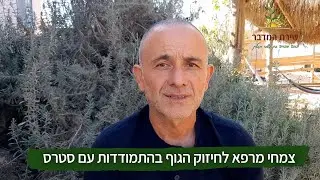 צמחי מרפא לחיזוק הגוף בהתמודדות עם סטרס