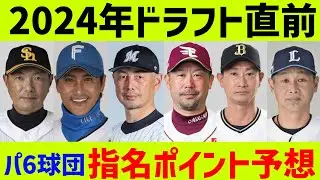 【徹底分析】パ・リーグ6球団の”ドラフト指名”ポイント予想一覧！！！