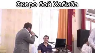 Щибулибаба Скора бай Хабиба 😂😂😂😂