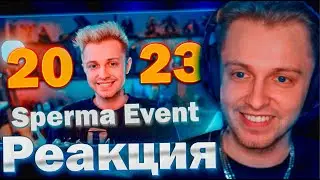 СТИНТ СМОТРИТ МОЙ РОЛИК: ИТОГИ СТИНТА ЗА 2023 ГОД! - Spеrma Event 2023
