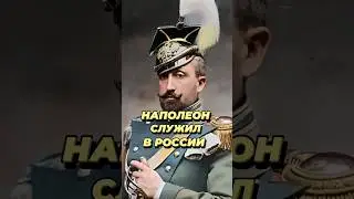 Как Наполеон попал на службу в России?