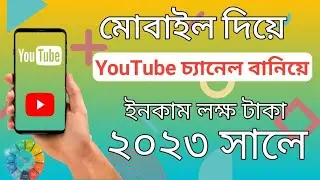 কিভাবে চ্যানেল তৈরী করবেন | How to create a youtube channel and Earn Money