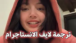 لايف ليسا Lisa الأول على الانستاجرام مع روزاليا /  Lalisa first Instagram live Arabic Sub مترجمة