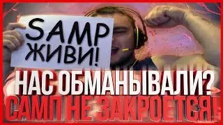 НАС ОБМАНЫВАЛИ? САМП НЕ ЗАКРОЮТ!