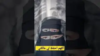 أللهم احفظ لي عائلتي