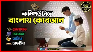 বাংলা কোরআন। Free Quran & Bangla Translate software for PC, Computer and Laptop 2022 সম্পুর্ন বাংলায়