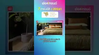 เปิด 7 เทรนด์สี ที่จะมาแรงในปี 2024!! I ฟอลเทรนด์