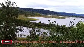 Рускеальский экспресс