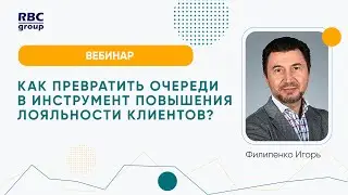 Как превратить очереди в инструмент повышения лояльности клиентов