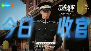 Director Xin Peng shares a new behind the scenes | Strange Tales of Jiang Cheng