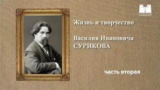 Жизнь и творчество Василия Сурикова. Часть 2