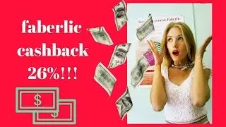 Сенсация!!! Кэшбэк Фаберлик 26%!!!!