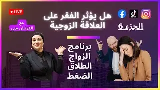 الجزء 6 : هل يؤثر الفقر على العلاقة الزوجية  برنامج الزواج الطلاق الضغط مع #الكوتش_منى