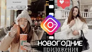 НОВЫЕ НОВОГОДНИЕ ПРИЛОЖЕНИЯ ДЛЯ ОБРАБОТКИ В ИНСТАГРАМ,о которых ты не знал❤️