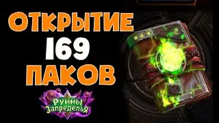 ОТКРЫТИЕ 169 ПАКОВ 