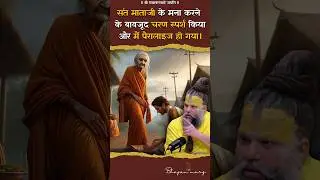 संत माता जी के मना करने के बावजूद चरण स्पर्श किया और मैं पैरालाइज #premanandjimaharaj #bhajanmarg