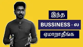 இனிமேலும் ஏமாறாதீங்க - Online Bussiness | Must Watch it