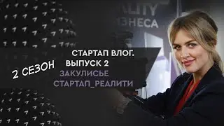 Стартап влог №2. Закулисье проекта. 2 сезон