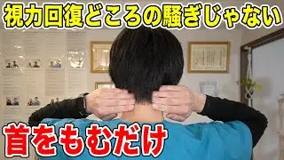 【寝る前に視力回復0.4→1.0】首をもんだらリンパマッサージより老廃物ドバドバ流れて目の疲れが取れて首こりや肩こりや頭痛や腰痛も改善する！