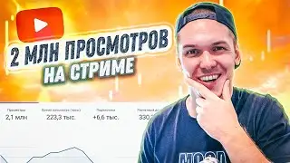 Как продвинуть СТРИМ 24/7 на Ютубе и заработать. Как раскрутить канал на YouTube 2021