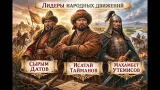 Борцы за независимость.  Познание мира.