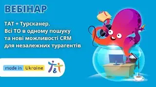 Всі ТО в одному пошуку та нові можливості CRM для незалежних турагентів