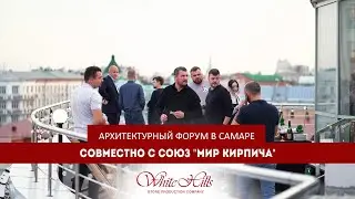 Архитектурный форум в Самаре совместно с СОЮЗ «Мир кирпича»