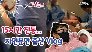 숨막혔던 출산 브이로그👶 40주 3일 초산모의 자연분만 성공기🔥 가진통부터 출산과정 까지