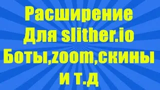 Супер расширение для Slither.io