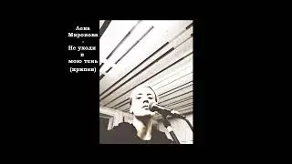 Лена Миронова - Не уходи в мою тень(припев)