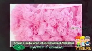 Шифоновая юбка для девочки | детская юбка из шифона