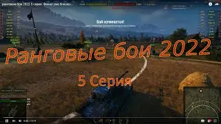 ранговые бои 2022  5 серия. Финал уже близко.