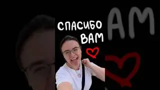 Спасибо вам миллиард раз, друзья!! Я безумно рада😭❤️🫂