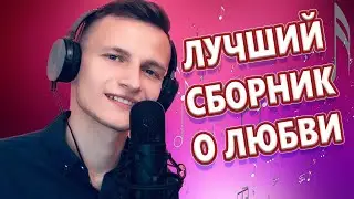 Обалденные Песни для души! СБОРНИК 2024