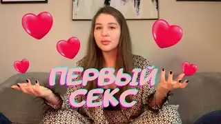 ПЕРВЫЙ РАЗ🔞 советы и рекомендации