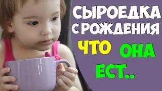 Дети сыроеды кушают с удовольствием❓❓❓⁉️..☝️☝️☝️| Элис сыроеДОЧКА  с рождения.