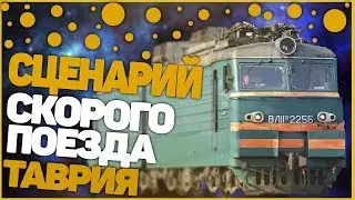 ZDSimulator Сценарий Скорый поезд №27/28 