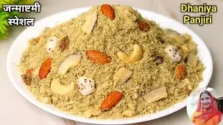 जन्माष्टमी स्पेशल धनिया पंजीरी रेसिपी। Dhaniya Panjiri Recipe | Panjiri For Janmashtmi | Panjiri