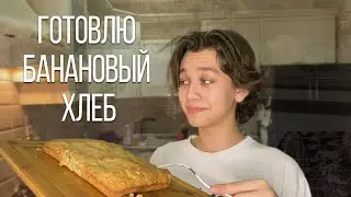 готовлю банановый хлеб из тик тока и отвечаю на вопросы о сложности бытия