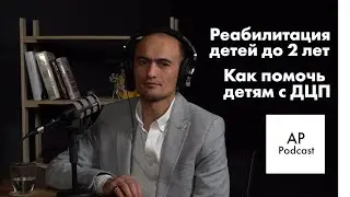 Реабилитация детей - врач Латиф Парпиев