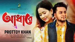 Adhare | আঁধারে | Prottoy Khan | Romantic Song | Sayma Rusha | Hira Sarkar | Bangla Song 2021