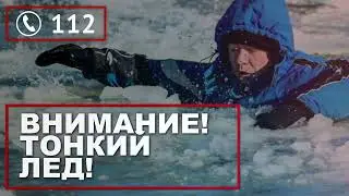 112. Внимание, тонкий лед!