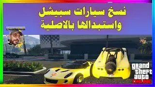 قراند 5 | قلتش نسخ سيارات السبشل ونقلها مكان الاصلية Dimitri | ديمتري GTA5