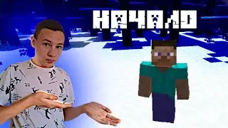 НАЧАЛО ЛетсПлей по МАЙНКРАФТУ | МАЙНКРАФТ | Часть 1