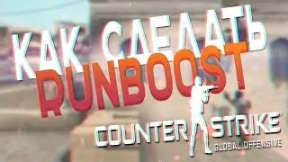 КАК СДЕЛАТЬ РАНБУСТ